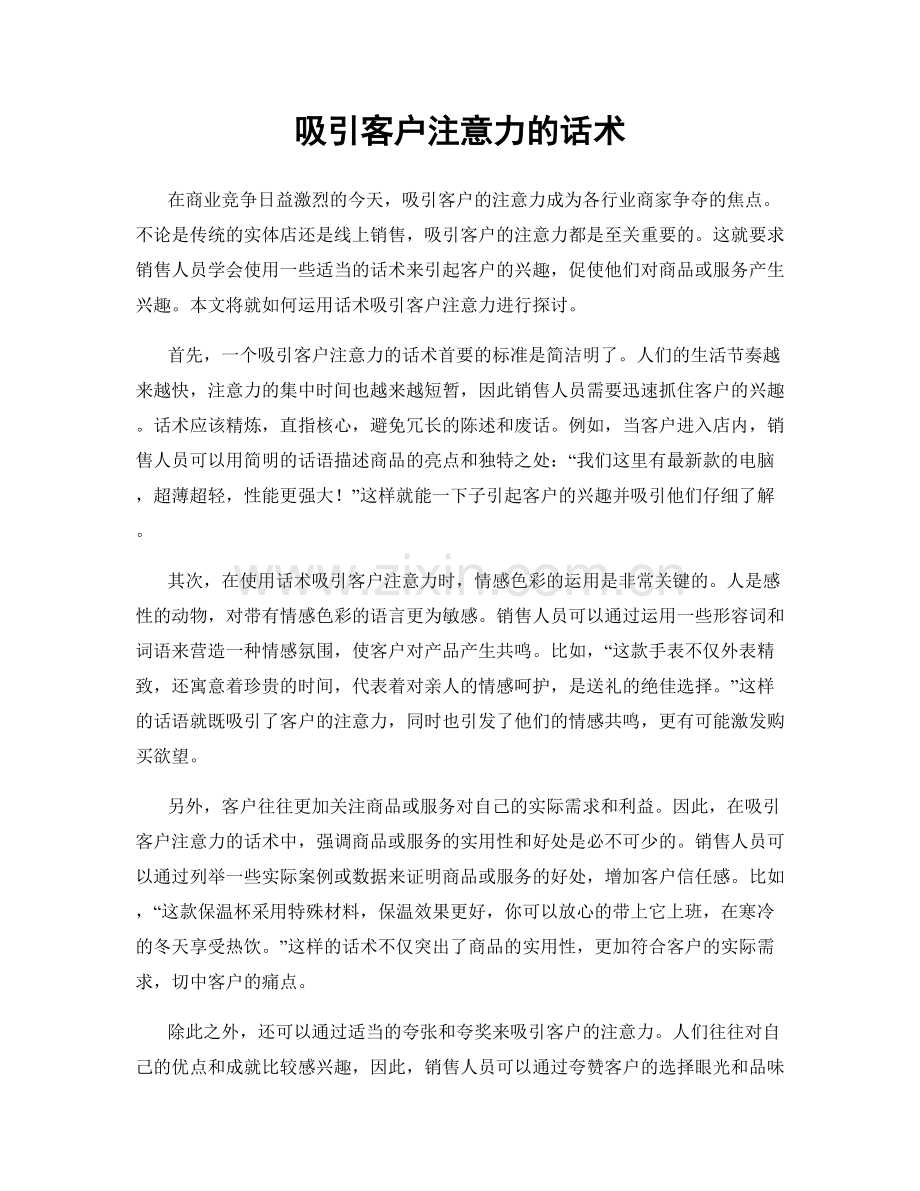 吸引客户注意力的话术.docx_第1页