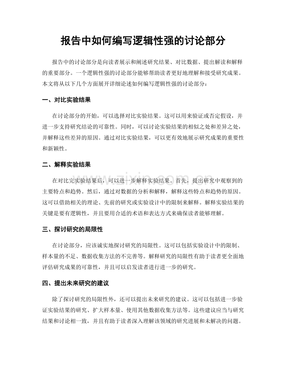 报告中如何编写逻辑性强的讨论部分.docx_第1页