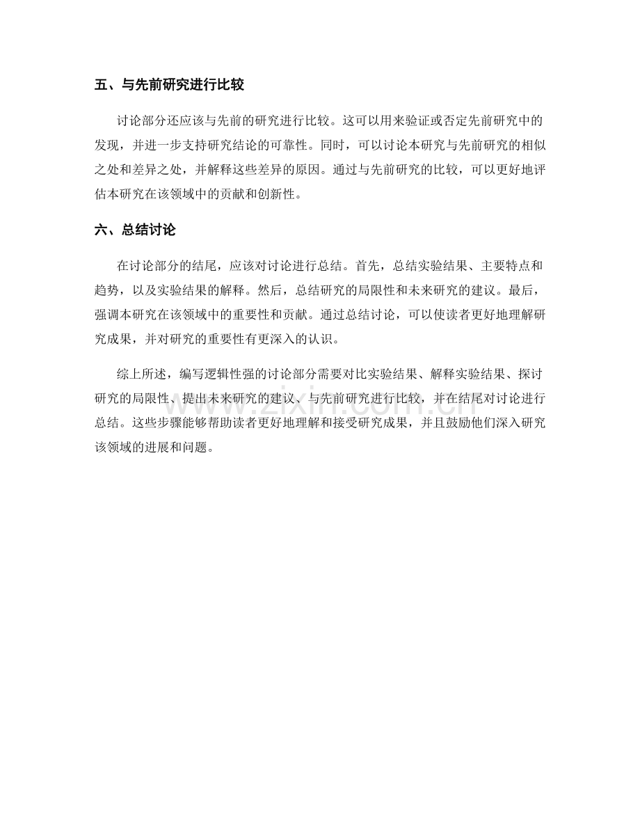 报告中如何编写逻辑性强的讨论部分.docx_第2页