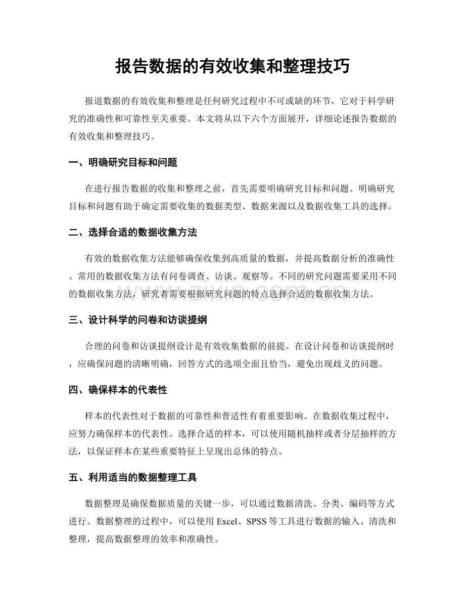 报告数据的有效收集和整理技巧.docx_第1页