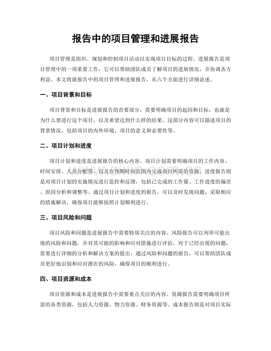 报告中的项目管理和进展报告.docx_第1页