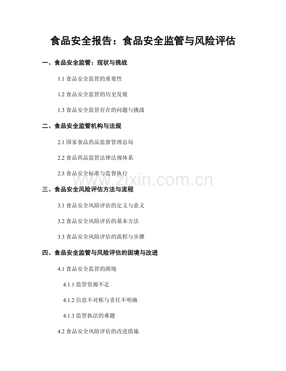 食品安全报告：食品安全监管与风险评估.docx_第1页