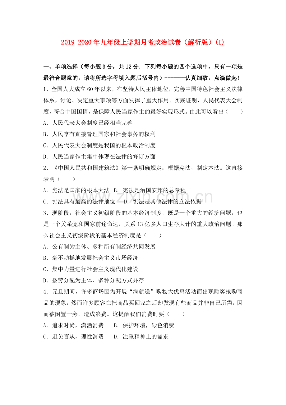 2019-2020年九年级上学期月考政治试卷(解析版)(I).doc_第1页