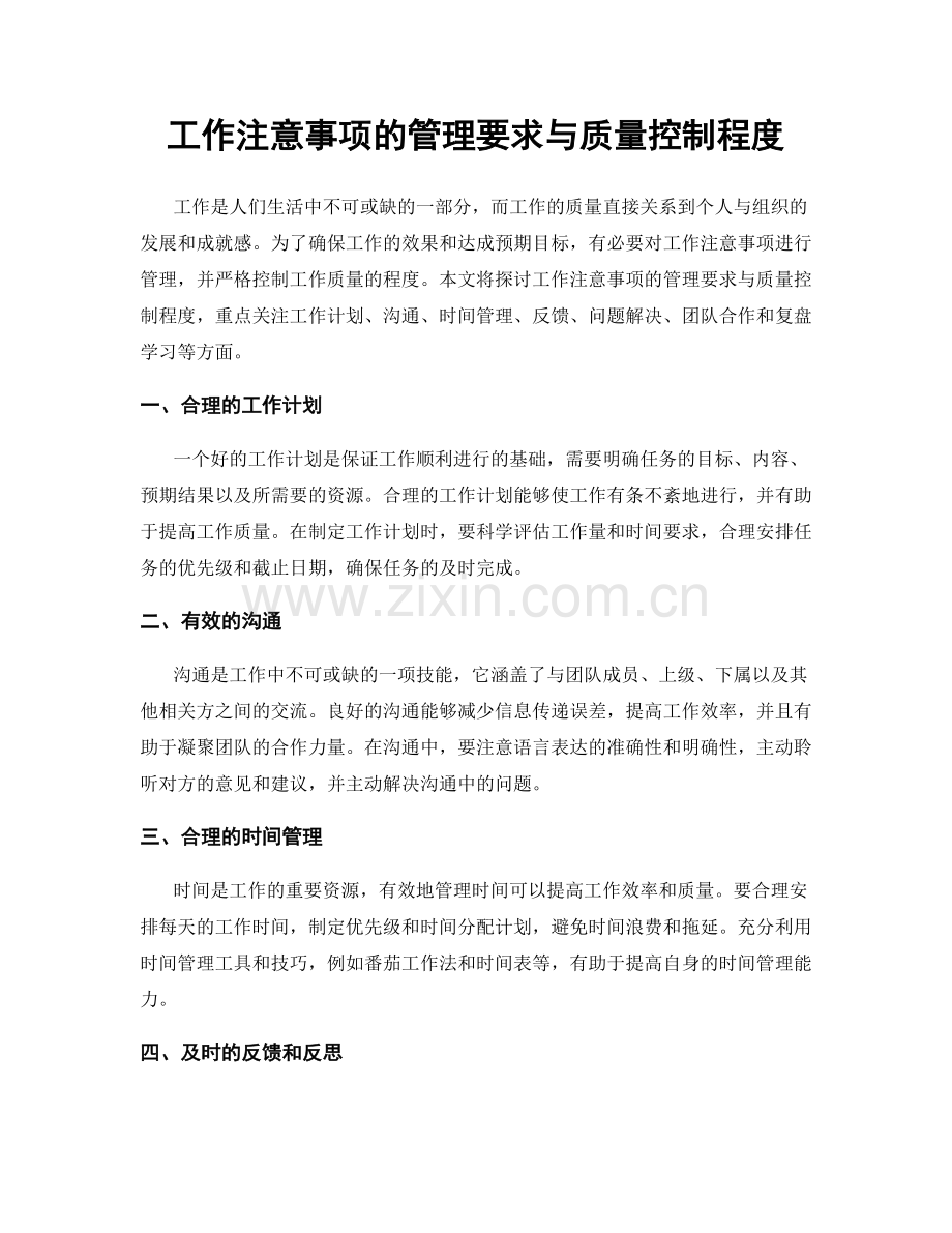 工作注意事项的管理要求与质量控制程度.docx_第1页