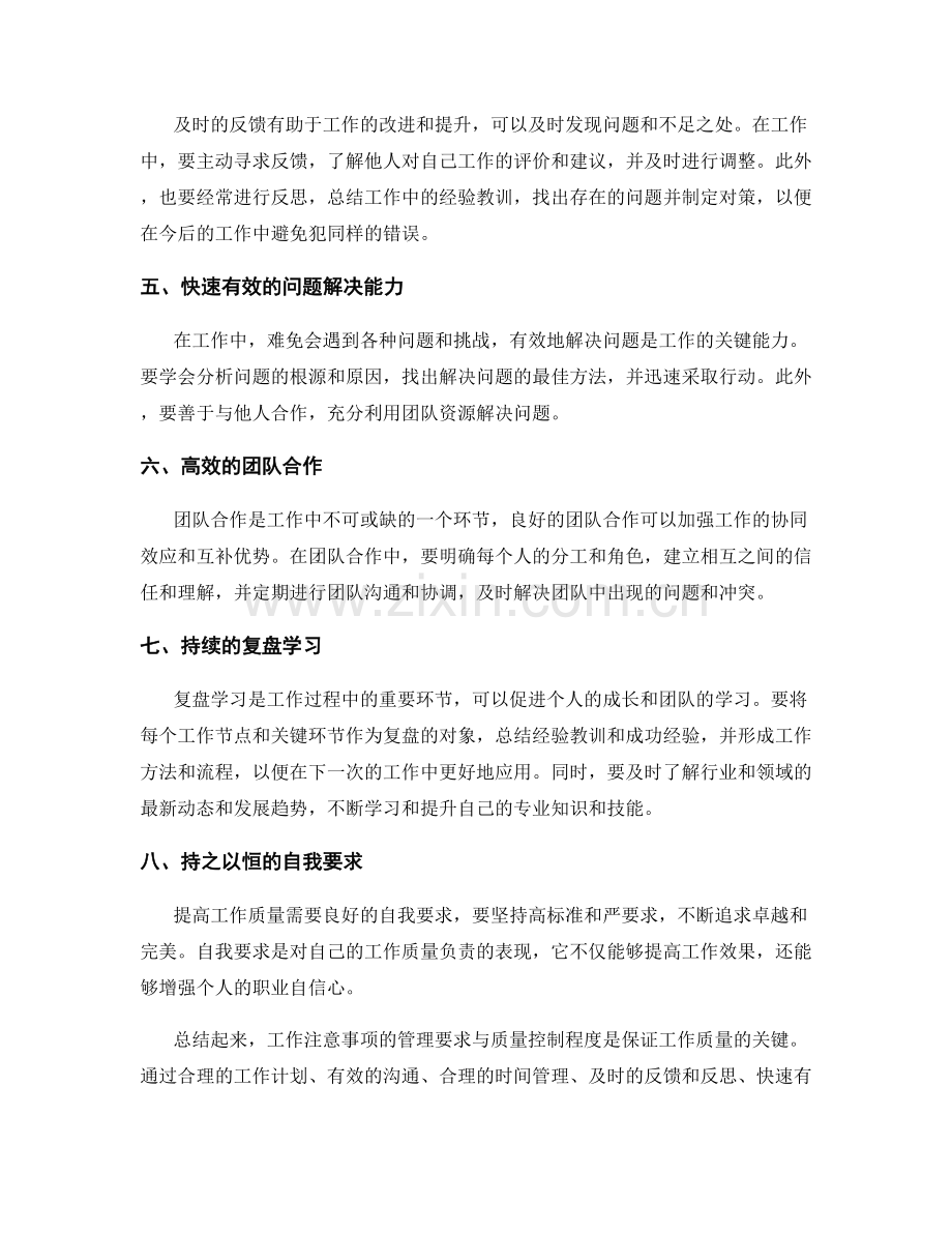 工作注意事项的管理要求与质量控制程度.docx_第2页