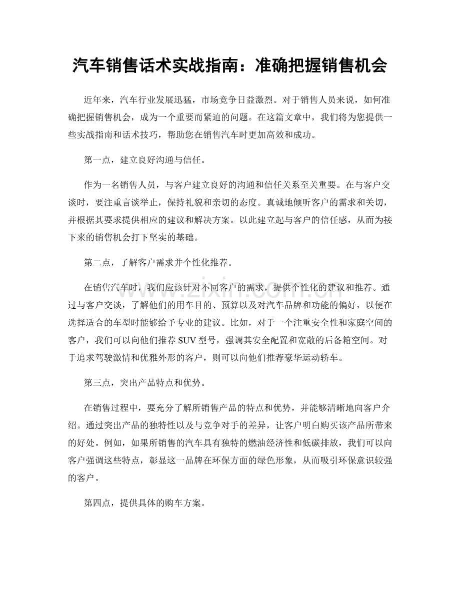 汽车销售话术实战指南：准确把握销售机会.docx_第1页