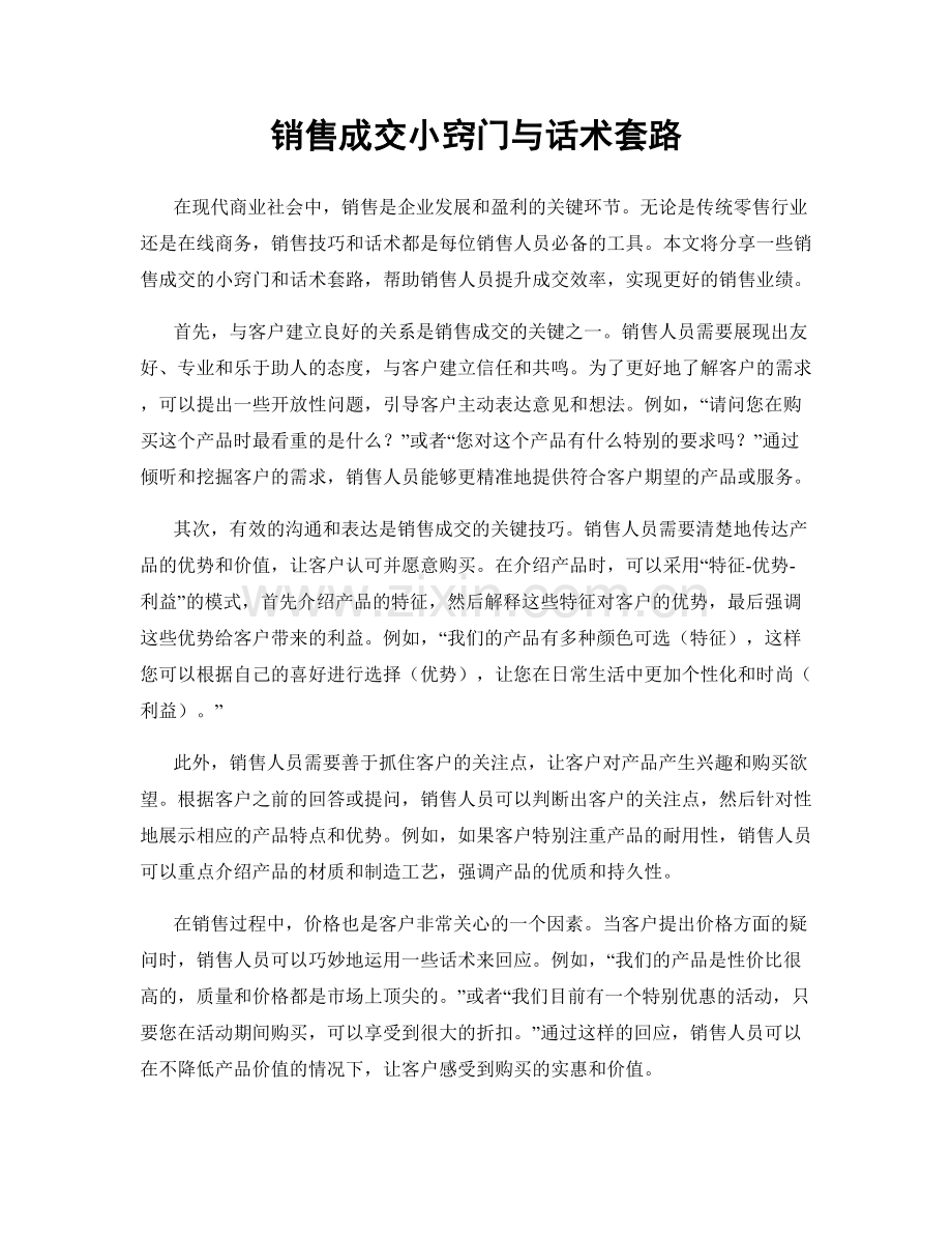 销售成交小窍门与话术套路.docx_第1页