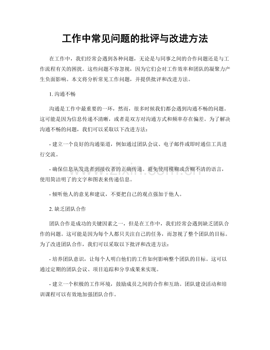 工作中常见问题的批评与改进方法.docx_第1页