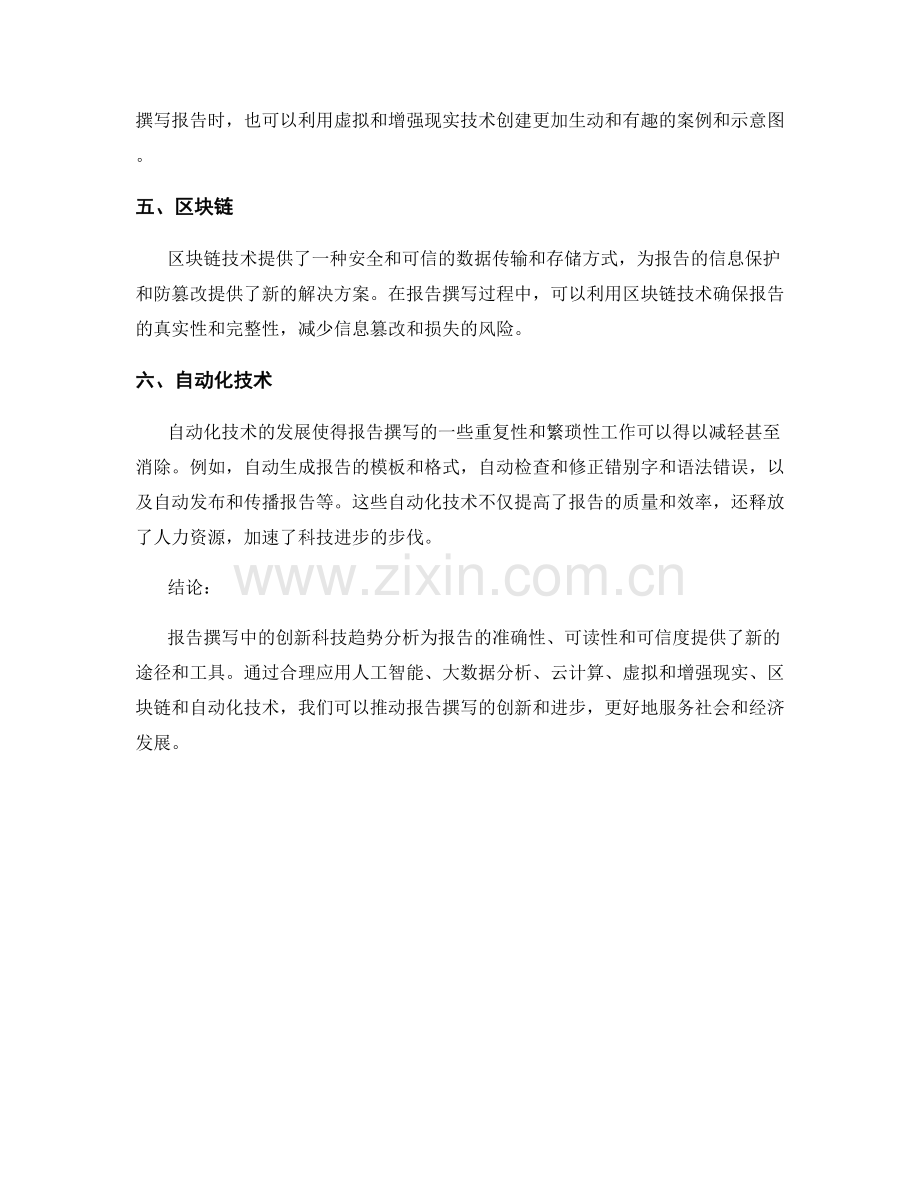 报告撰写中的创新科技趋势分析.docx_第2页