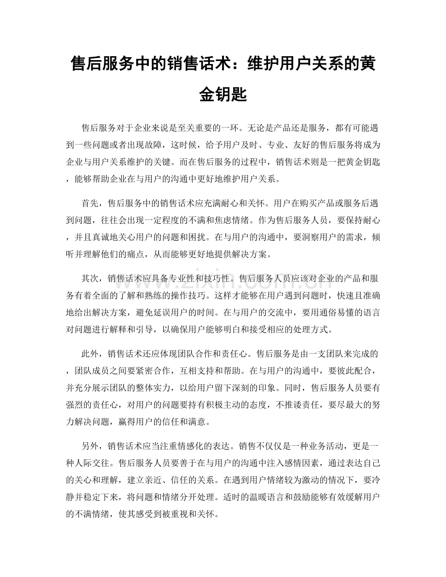 售后服务中的销售话术：维护用户关系的黄金钥匙.docx_第1页