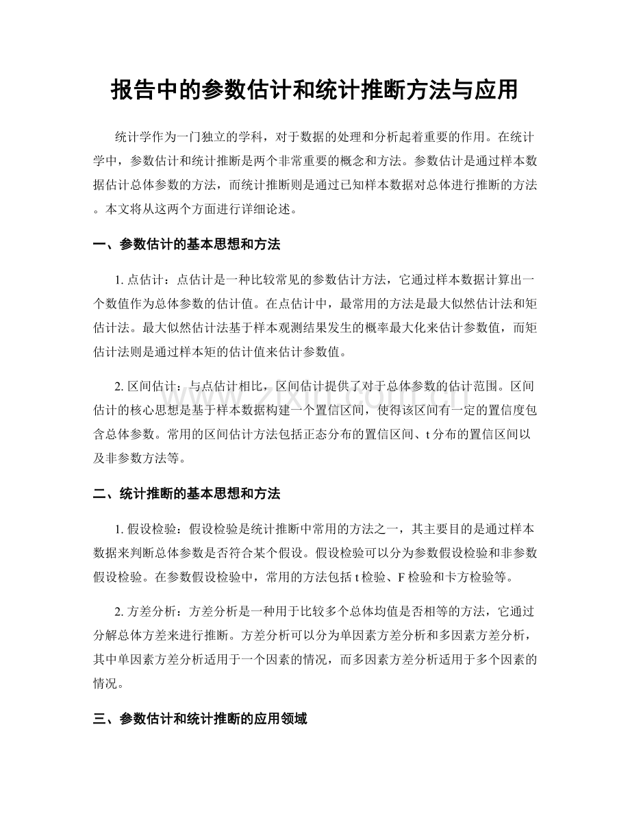 报告中的参数估计和统计推断方法与应用.docx_第1页