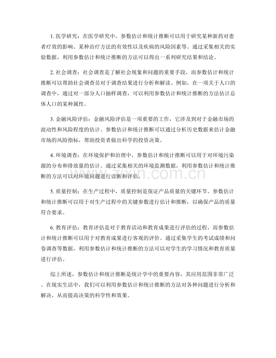 报告中的参数估计和统计推断方法与应用.docx_第2页