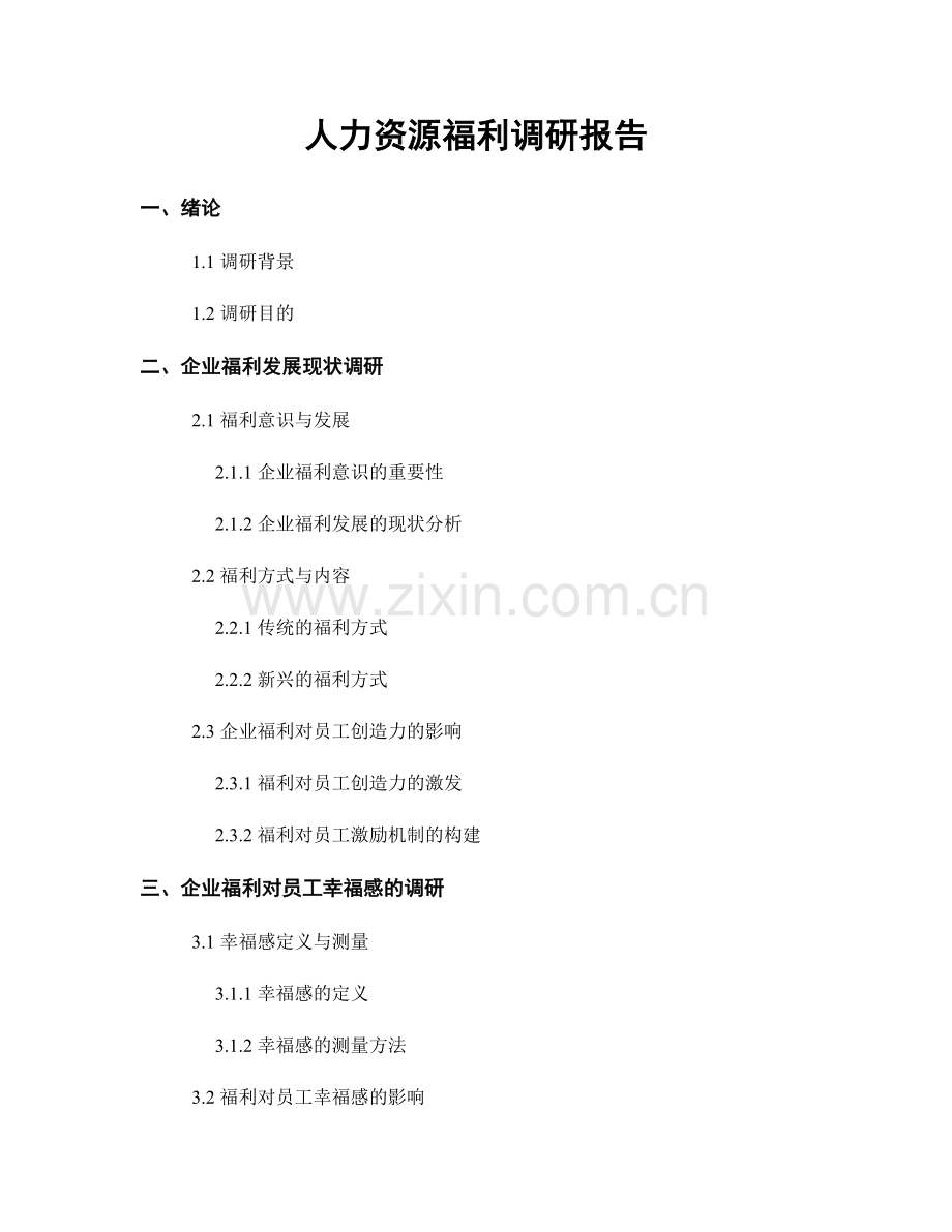 人力资源福利调研报告.docx_第1页