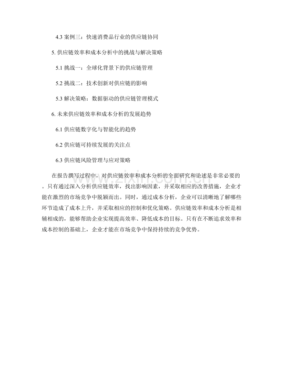 报告撰写中的供应链效率和成本分析.docx_第2页