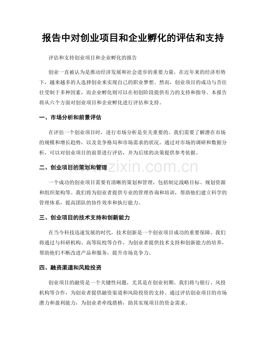 报告中对创业项目和企业孵化的评估和支持.docx_第1页