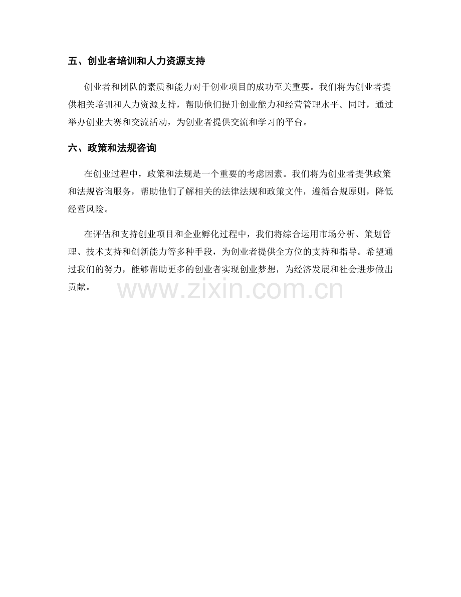 报告中对创业项目和企业孵化的评估和支持.docx_第2页