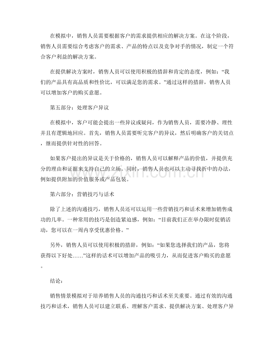 销售情景模拟中的沟通技巧与话术.docx_第2页