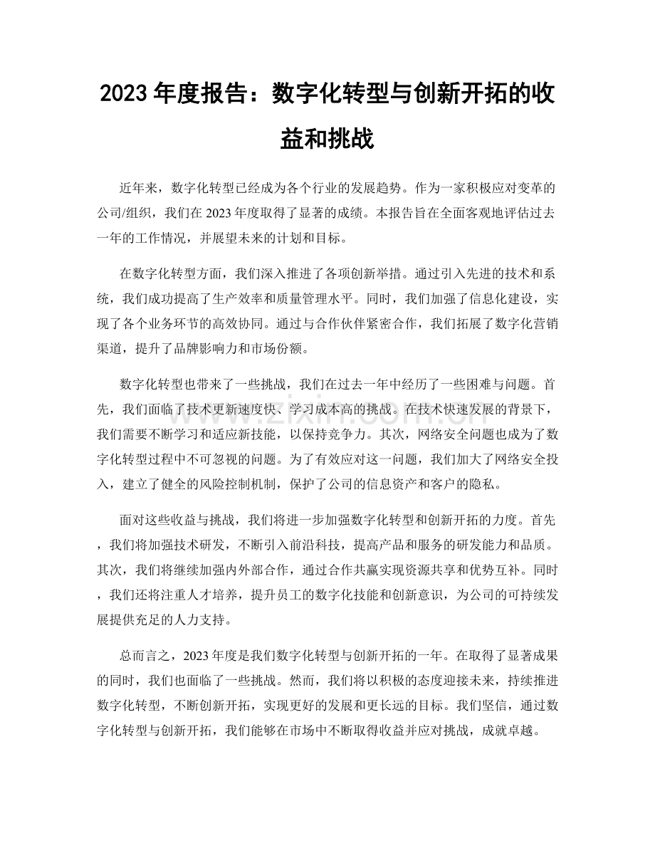 2023年度报告：数字化转型与创新开拓的收益和挑战.docx_第1页