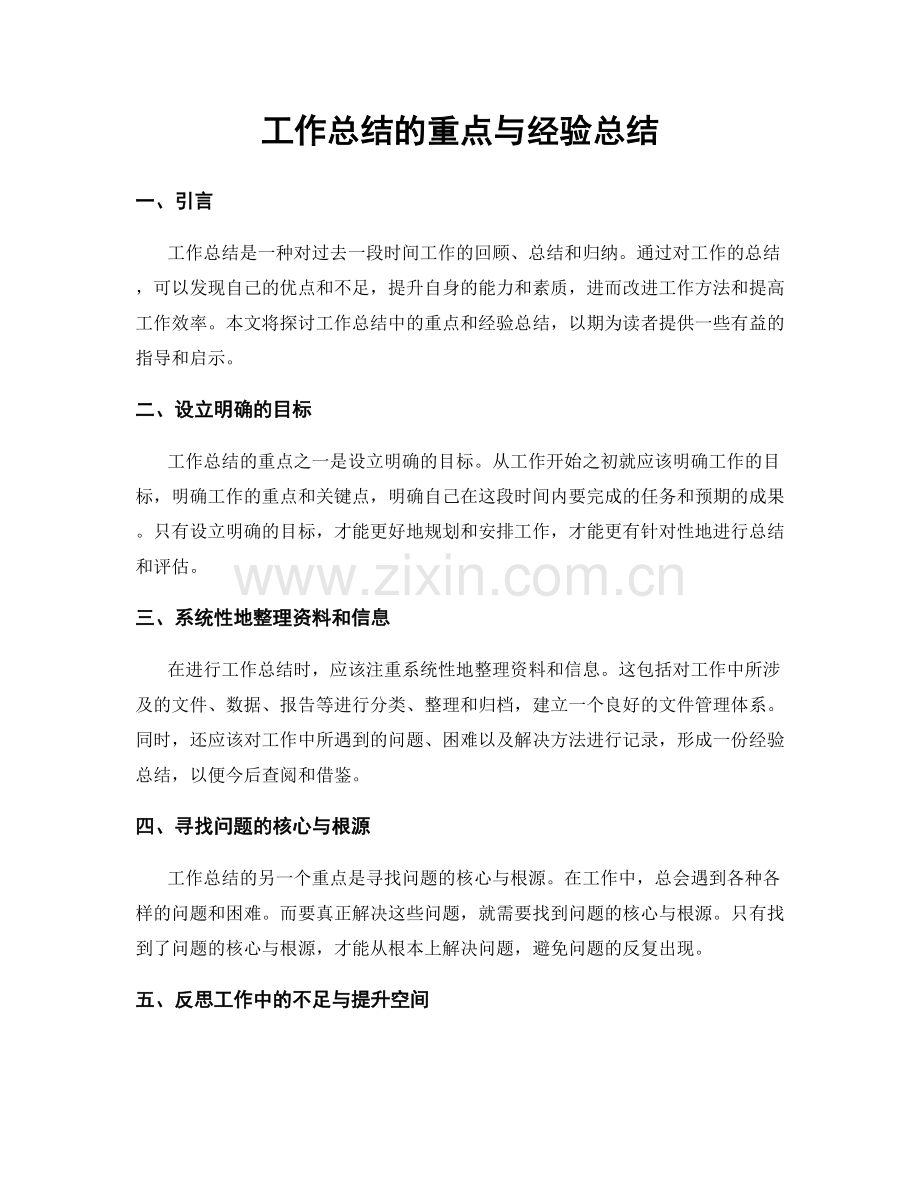 工作总结的重点与经验总结.docx_第1页