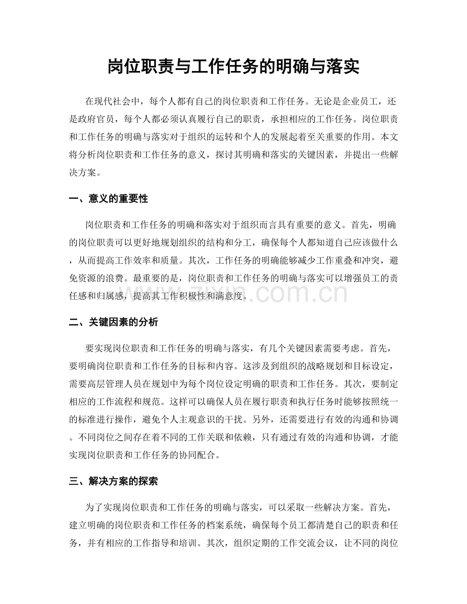 岗位职责与工作任务的明确与落实.docx_第1页