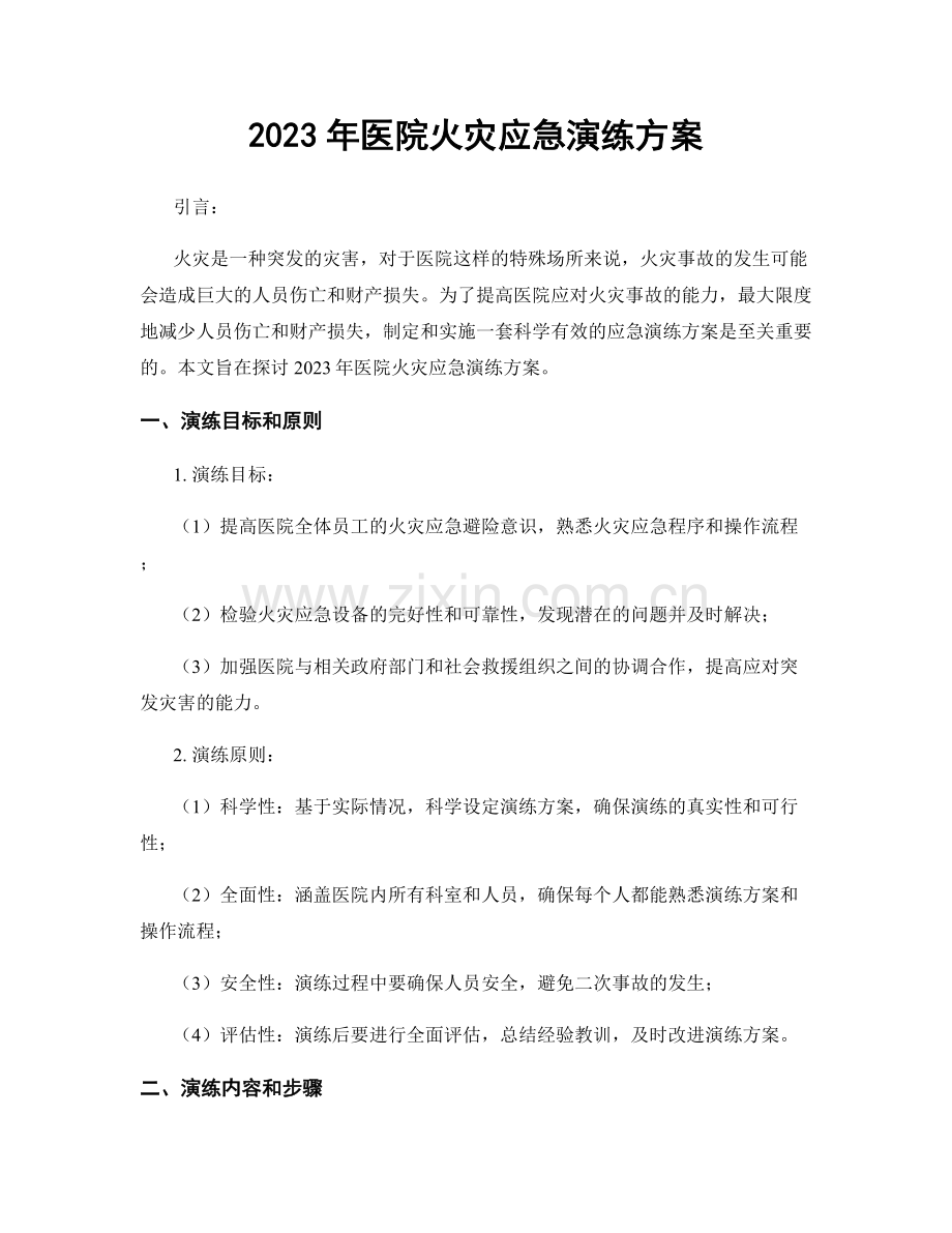 2023年医院火灾应急演练方案.docx_第1页