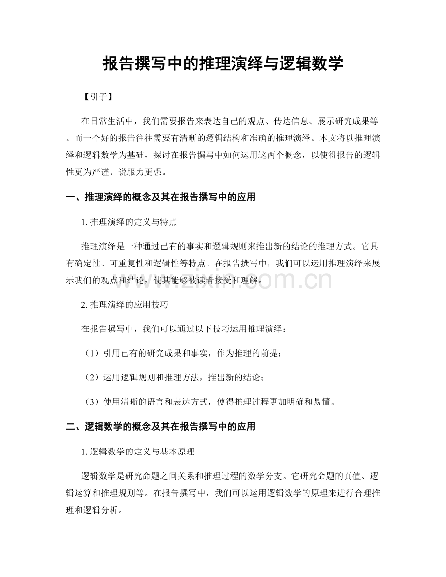 报告撰写中的推理演绎与逻辑数学.docx_第1页