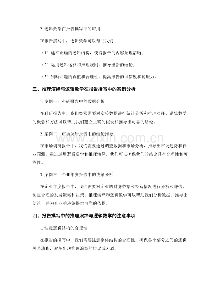 报告撰写中的推理演绎与逻辑数学.docx_第2页