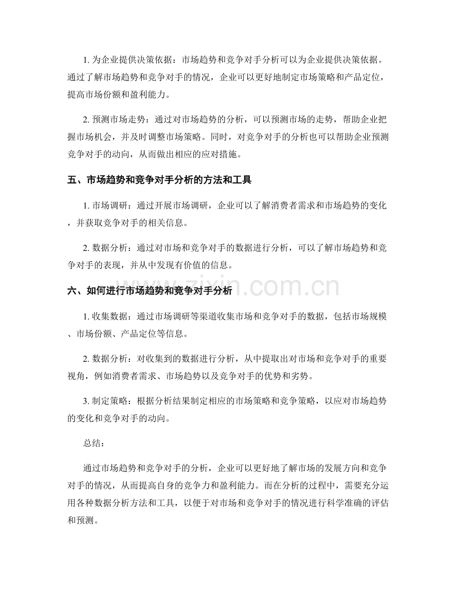 报告中的市场趋势和竞争对手分析.docx_第2页