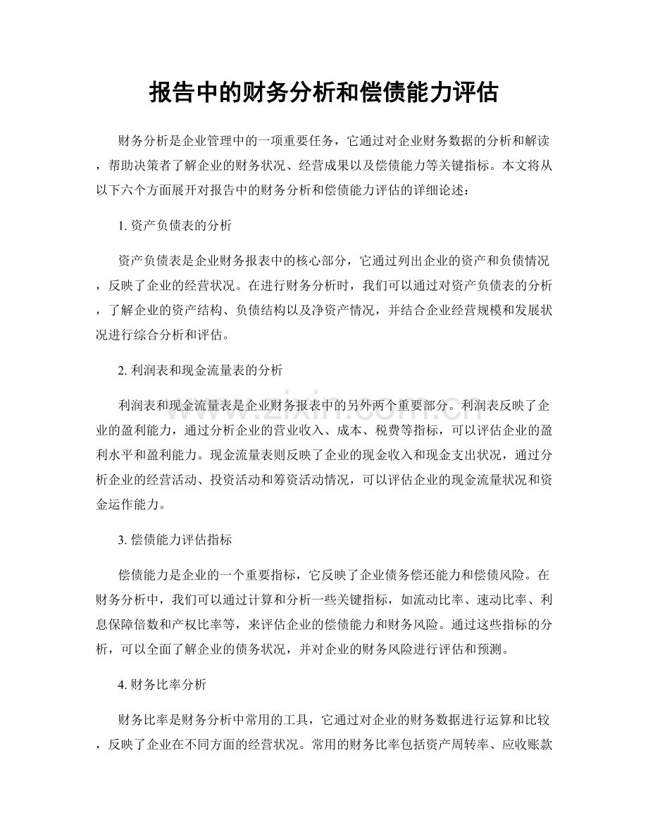 报告中的财务分析和偿债能力评估.docx_第1页