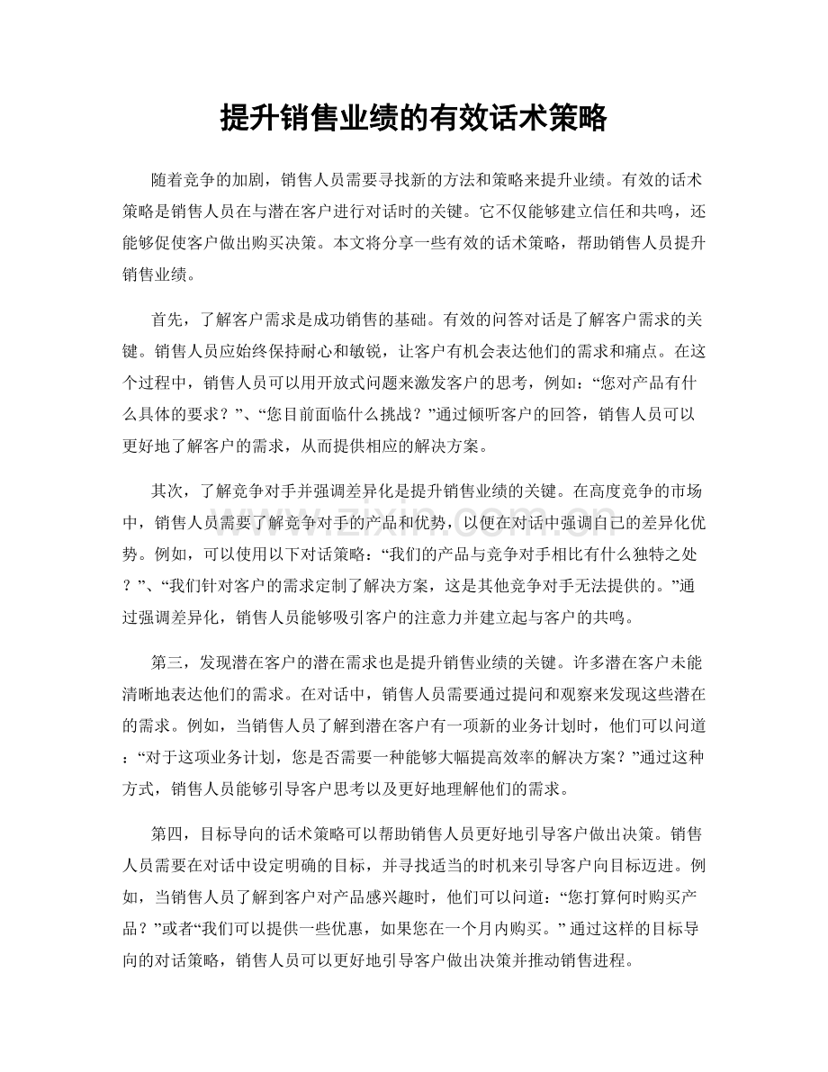 提升销售业绩的有效话术策略.docx_第1页