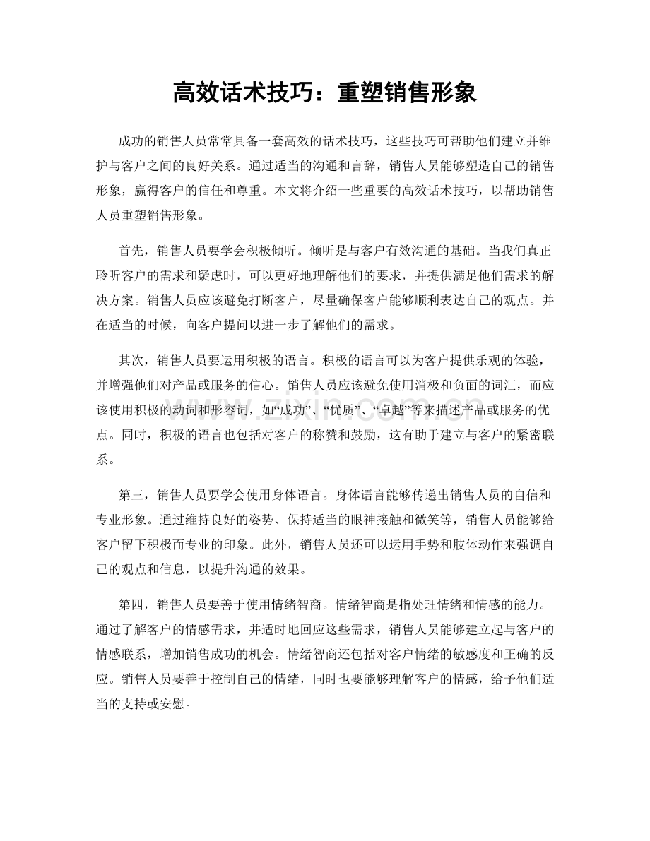 高效话术技巧：重塑销售形象.docx_第1页