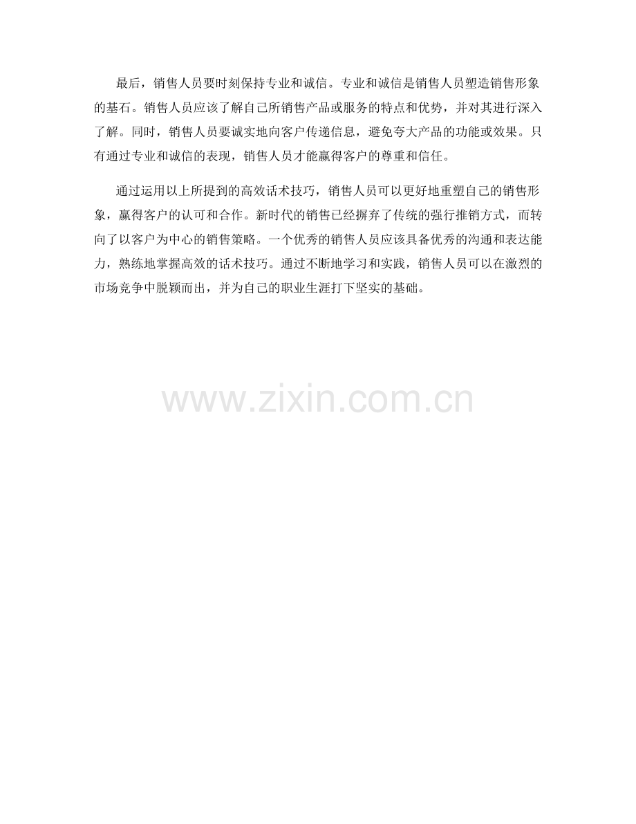 高效话术技巧：重塑销售形象.docx_第2页