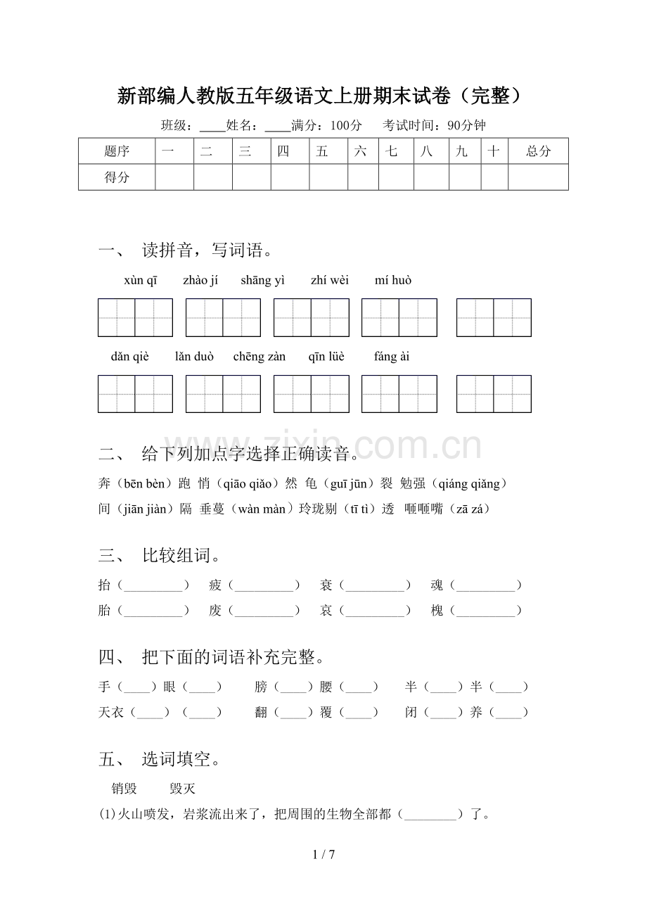 新部编人教版五年级语文上册期末试卷.doc_第1页