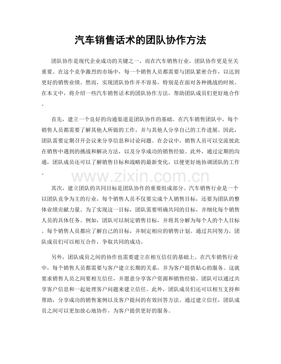 汽车销售话术的团队协作方法.docx_第1页