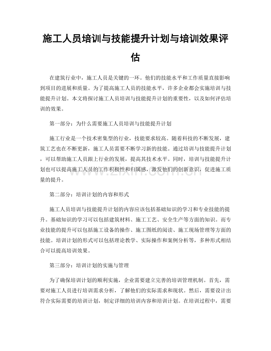 施工人员培训与技能提升计划与培训效果评估.docx_第1页