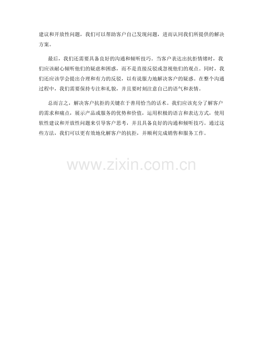 如何运用话术化解客户抗拒.docx_第2页