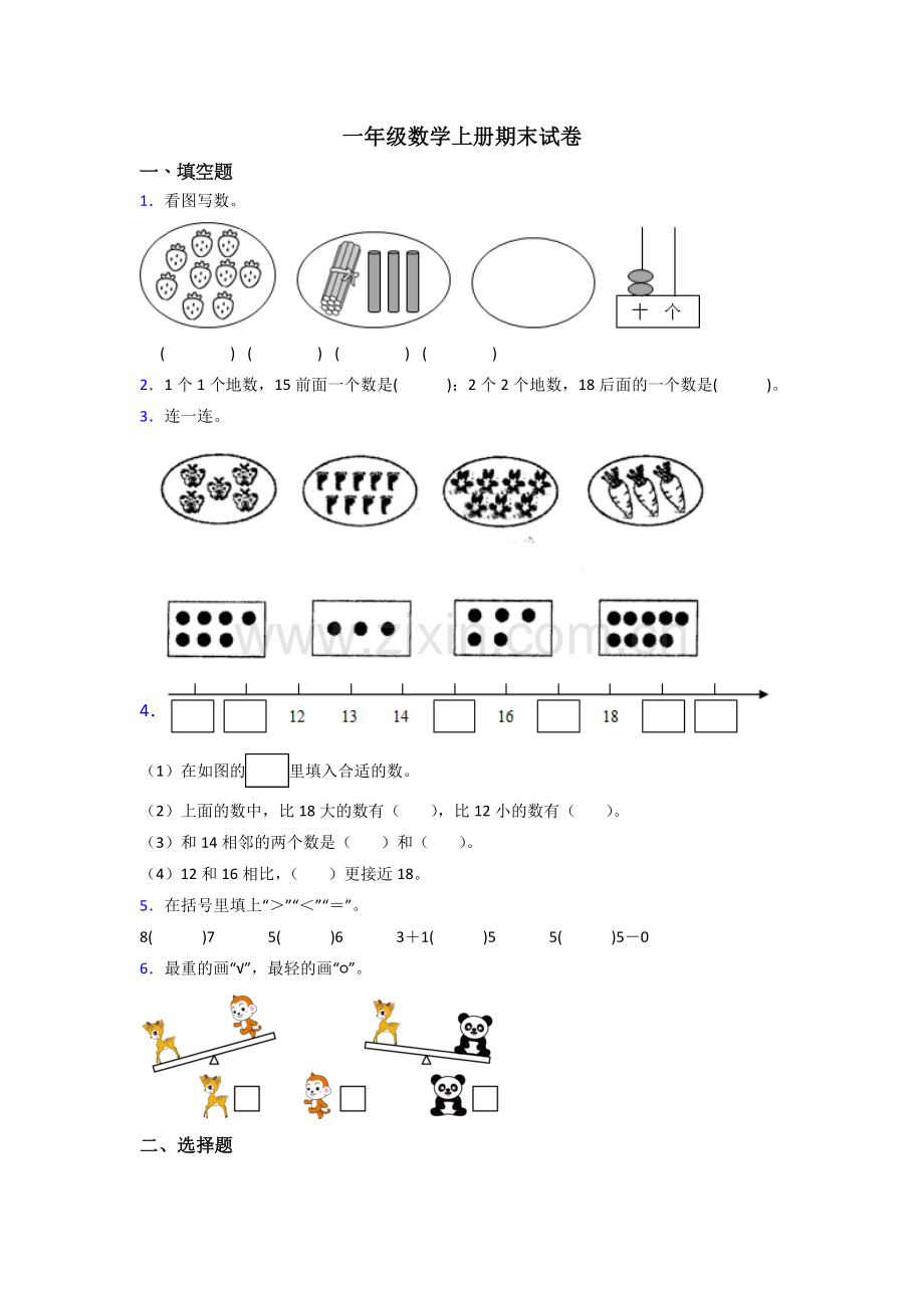 苏教版一年级数学上册期末测试题含答案.doc_第1页