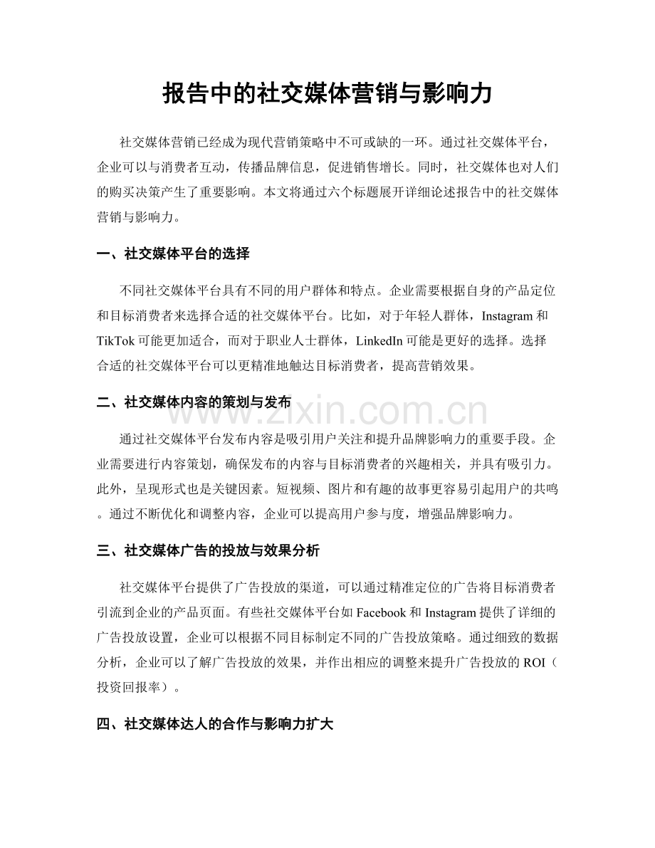 报告中的社交媒体营销与影响力.docx_第1页