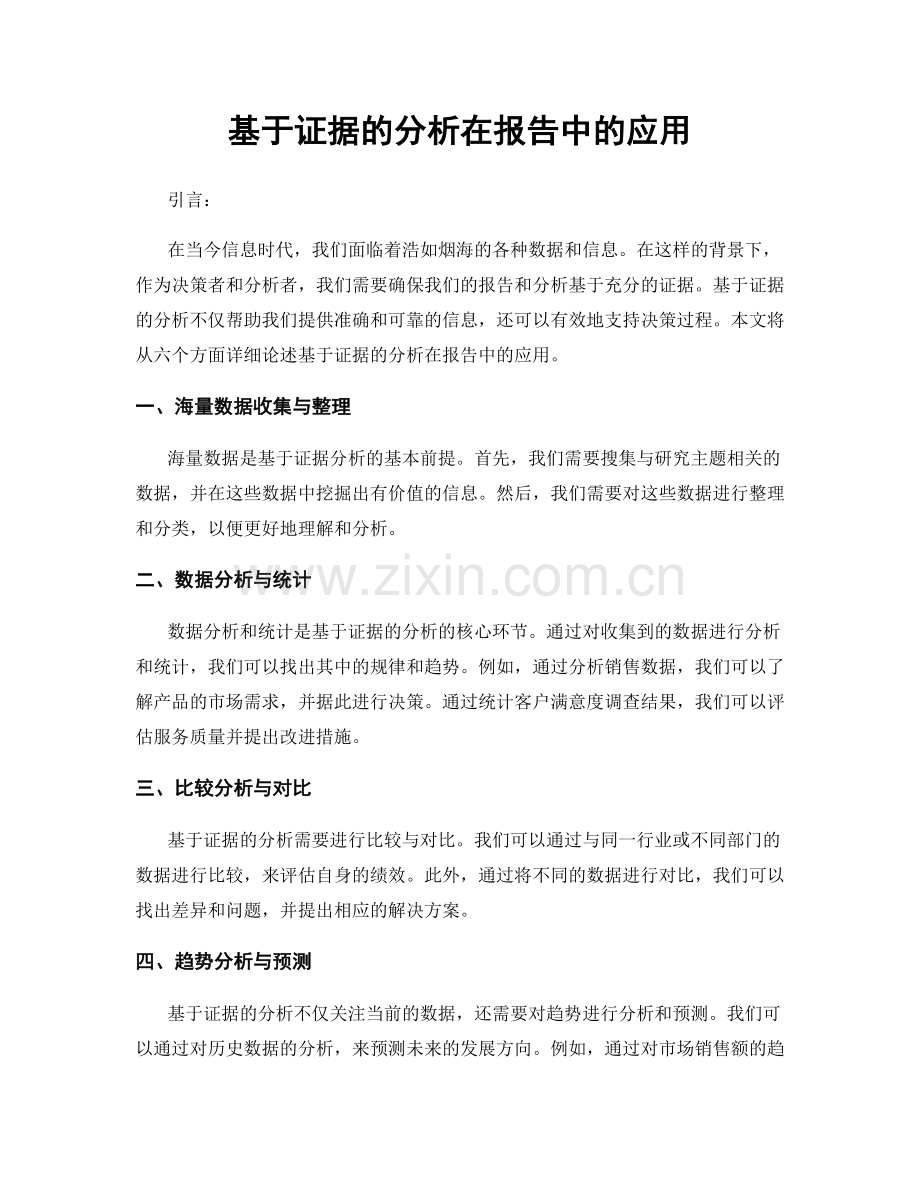 基于证据的分析在报告中的应用.docx_第1页