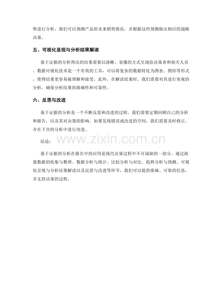 基于证据的分析在报告中的应用.docx_第2页