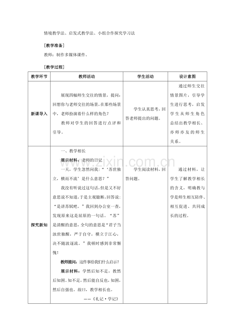 道德与法治七年级上册教案-6.2师生交往.doc_第2页