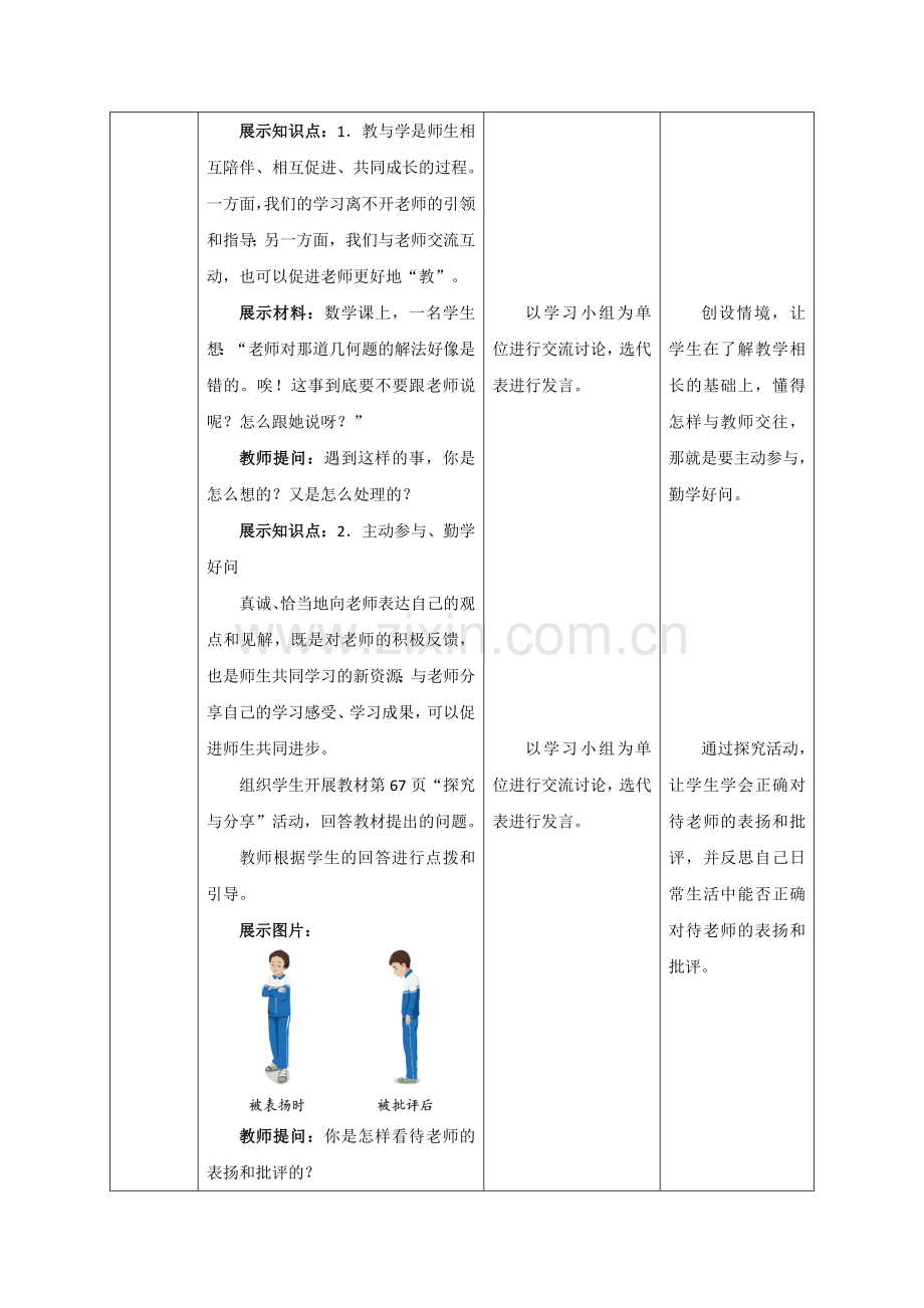 道德与法治七年级上册教案-6.2师生交往.doc_第3页