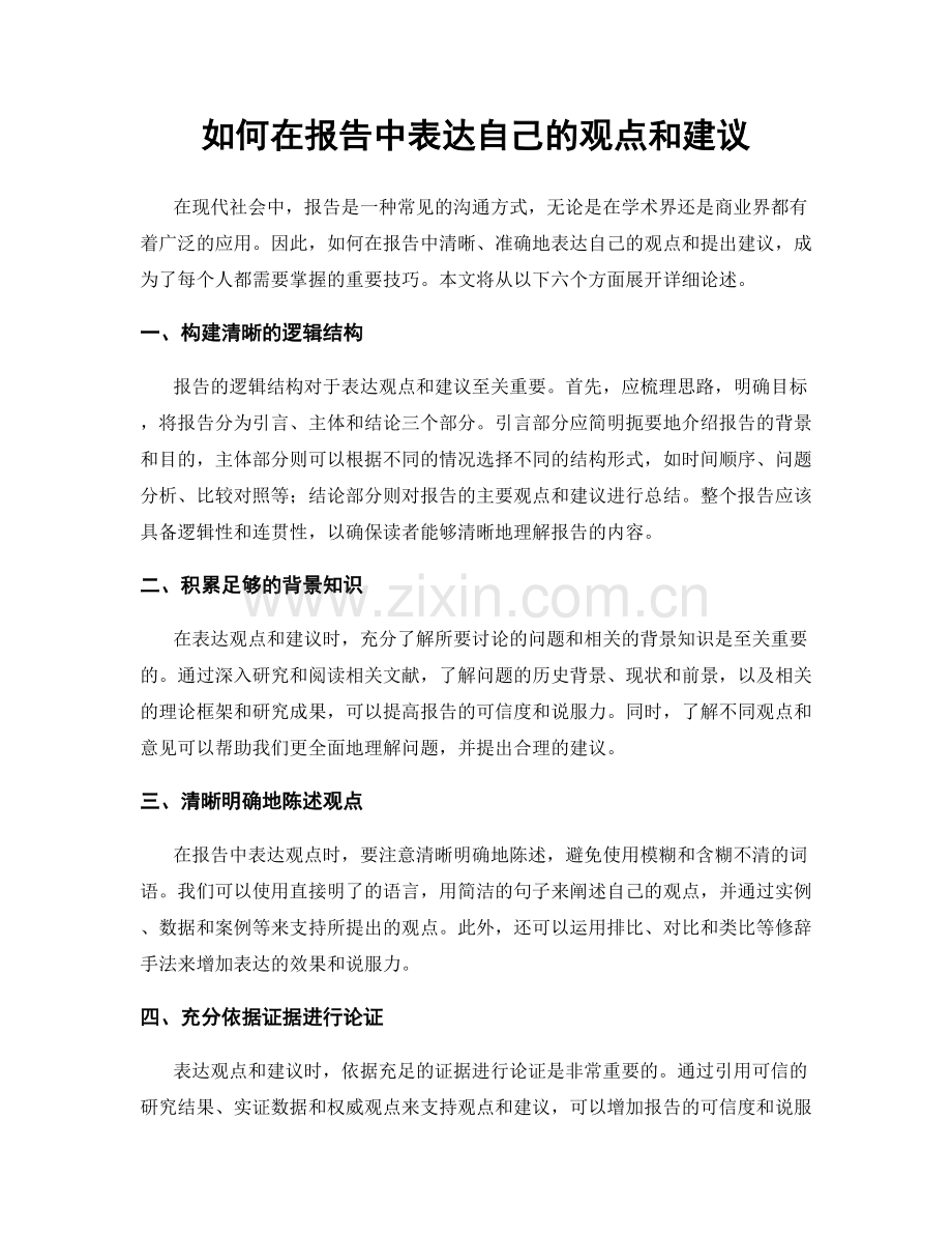 如何在报告中表达自己的观点和建议.docx_第1页