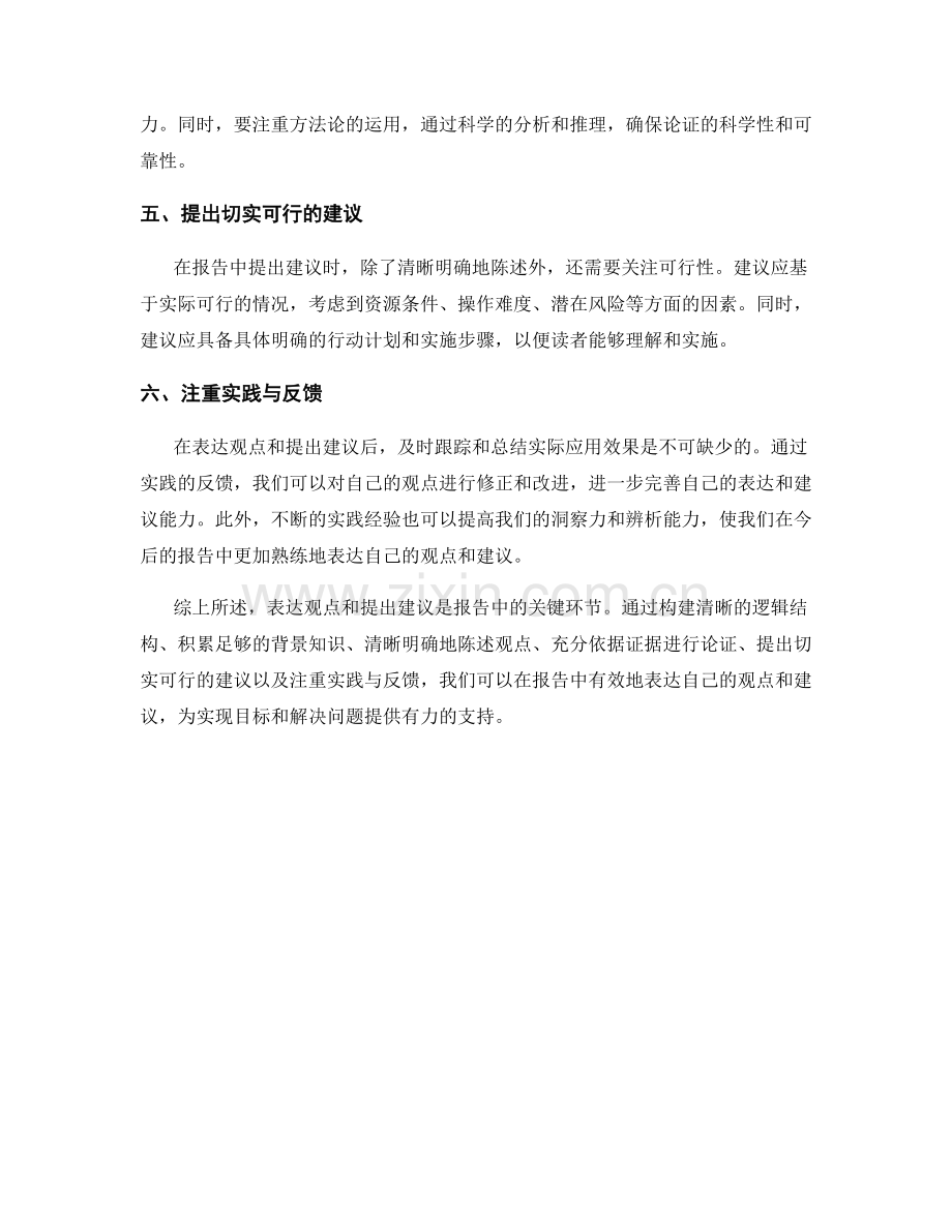 如何在报告中表达自己的观点和建议.docx_第2页