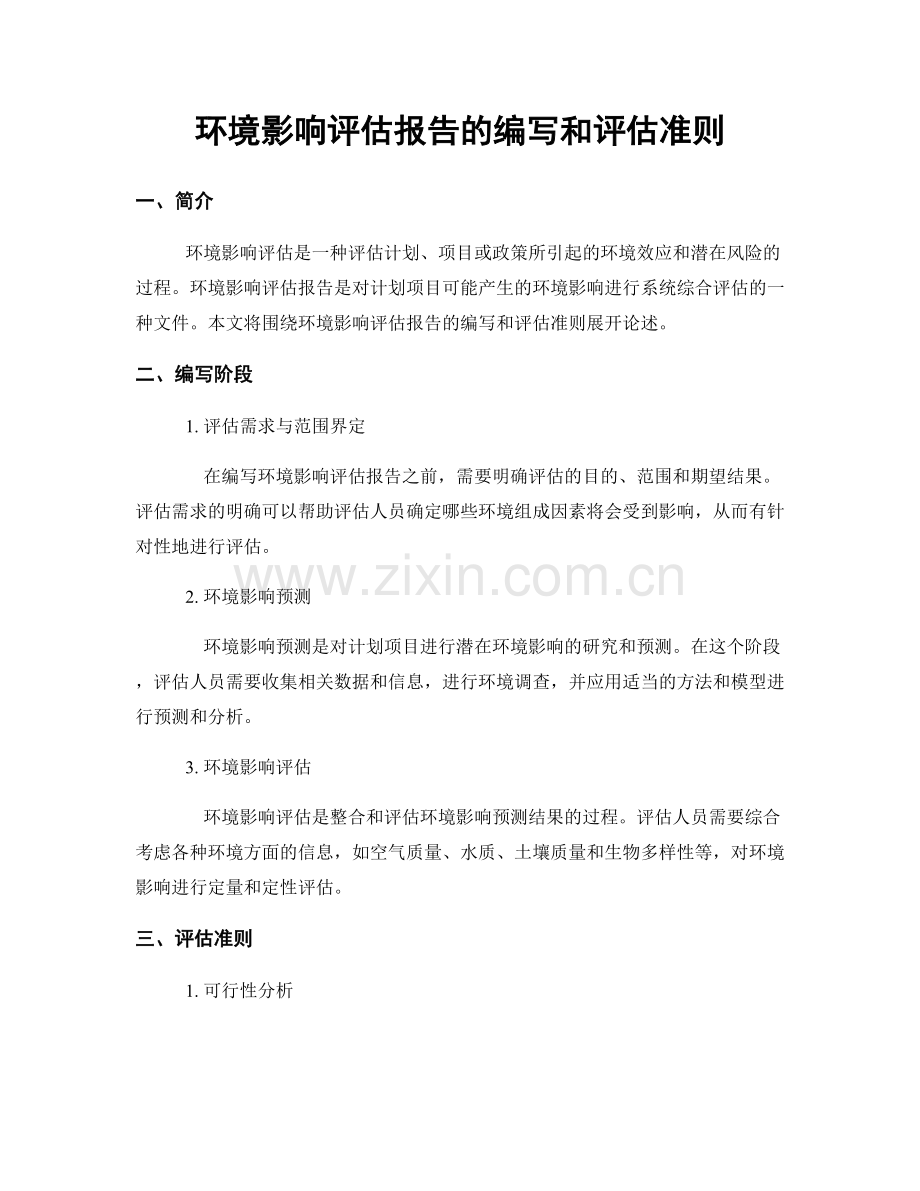 环境影响评估报告的编写和评估准则.docx_第1页