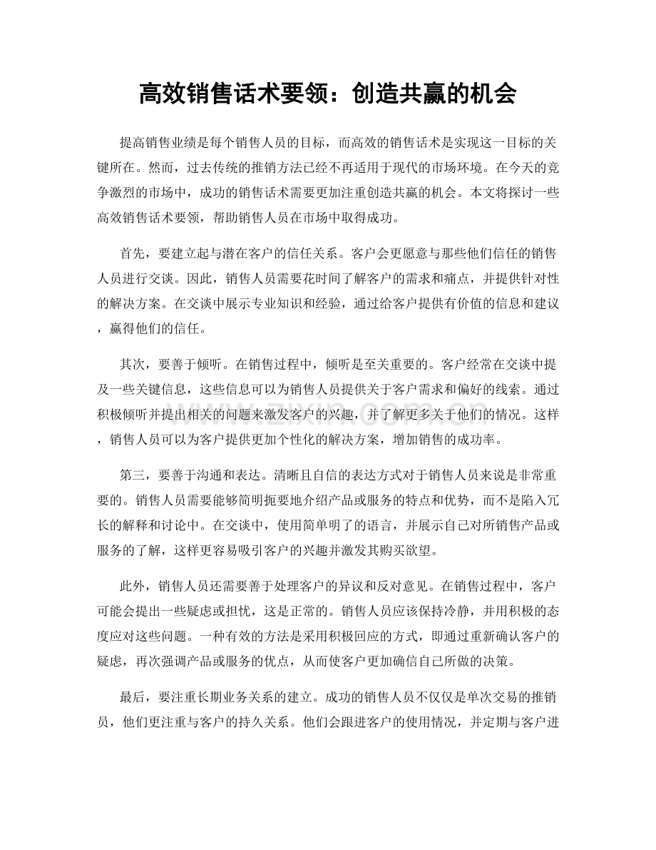 高效销售话术要领：创造共赢的机会.docx_第1页