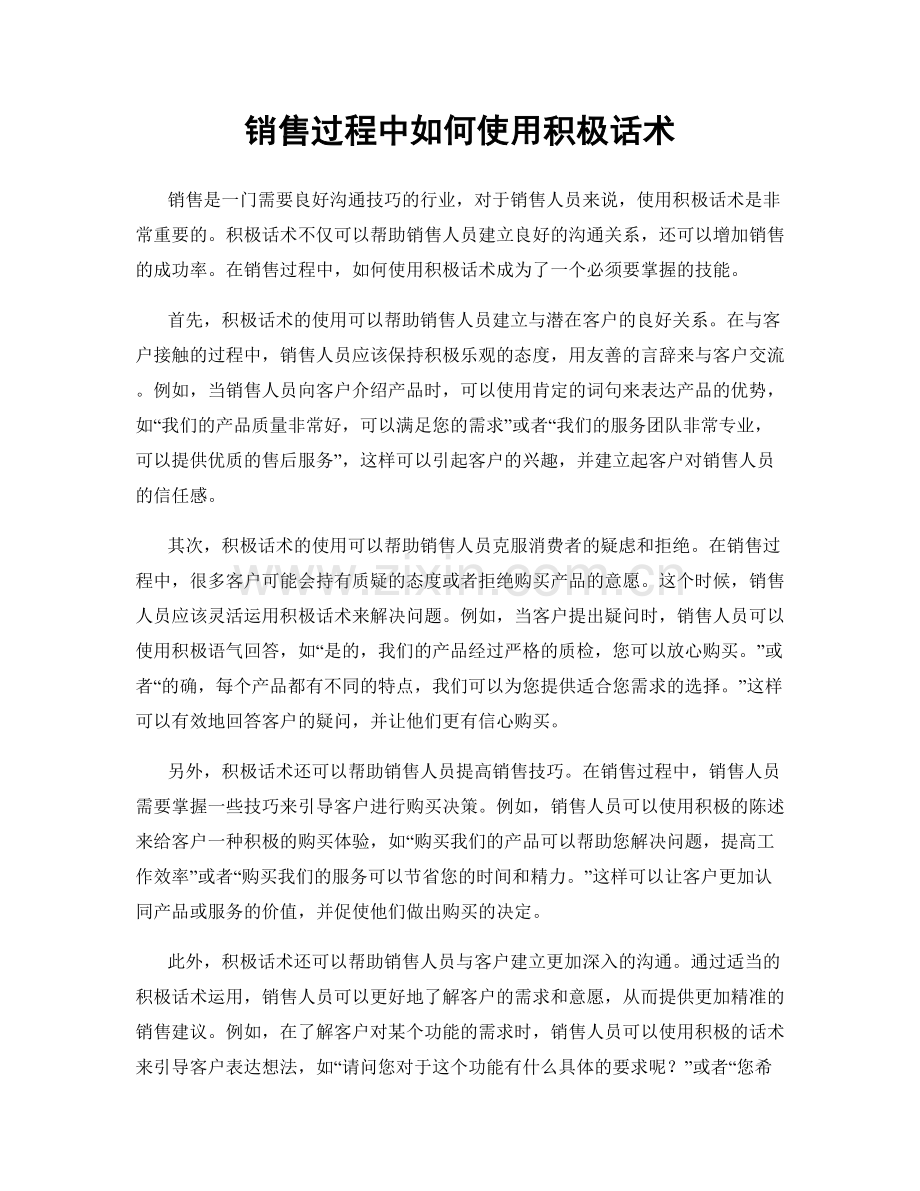 销售过程中如何使用积极话术.docx_第1页