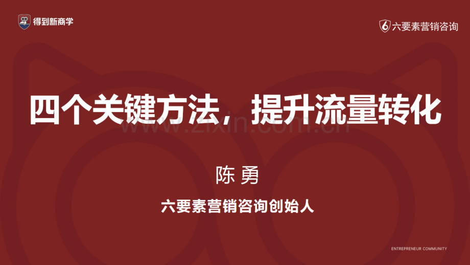 陈勇：四个关键方法提升流量转化.pdf_第1页