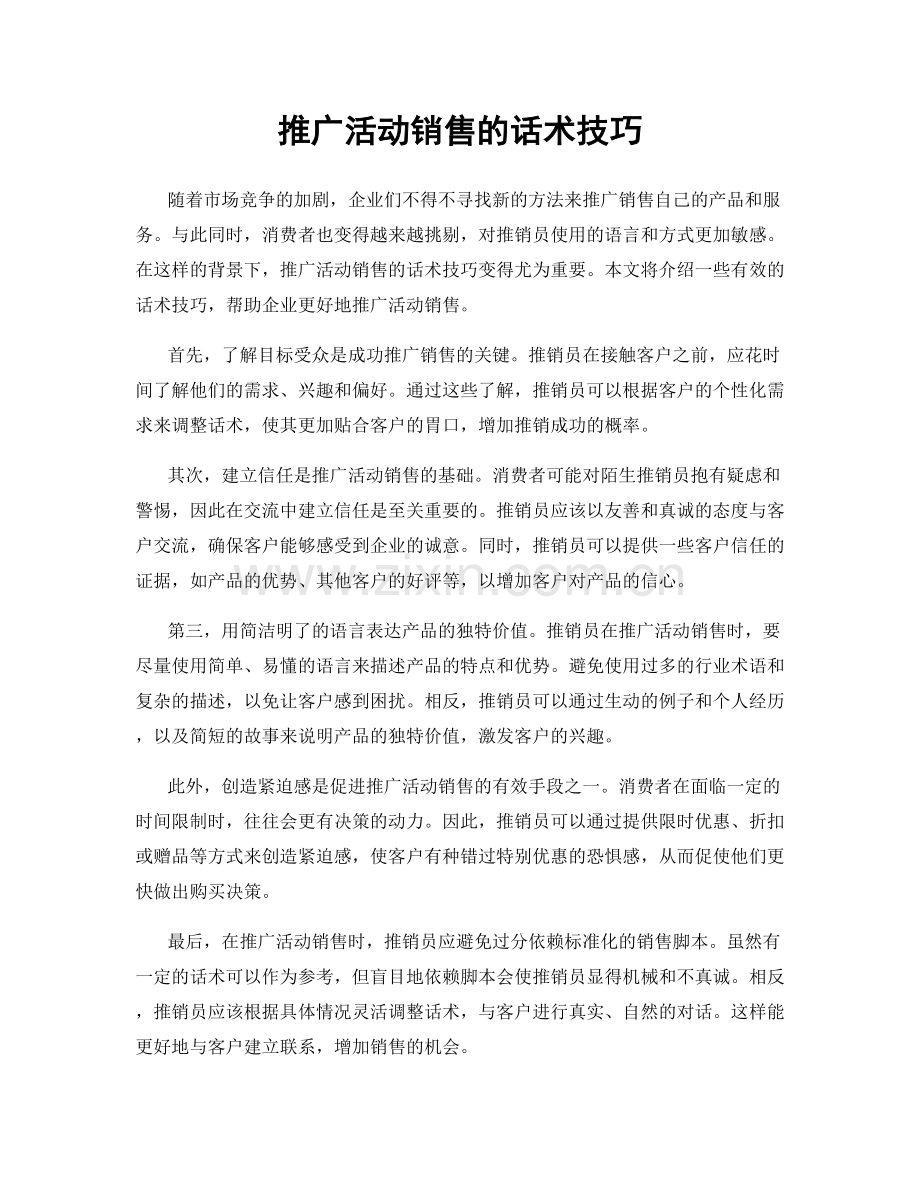 推广活动销售的话术技巧.docx_第1页