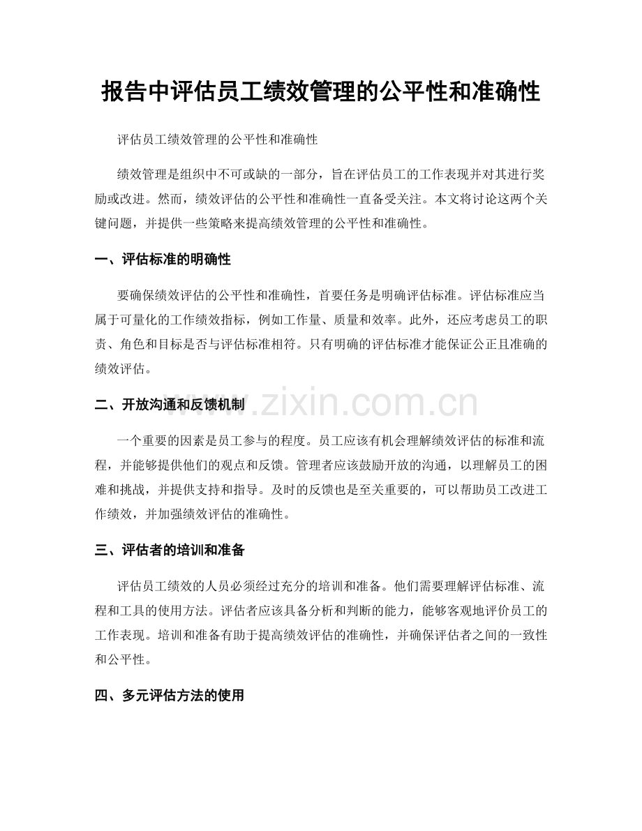 报告中评估员工绩效管理的公平性和准确性.docx_第1页